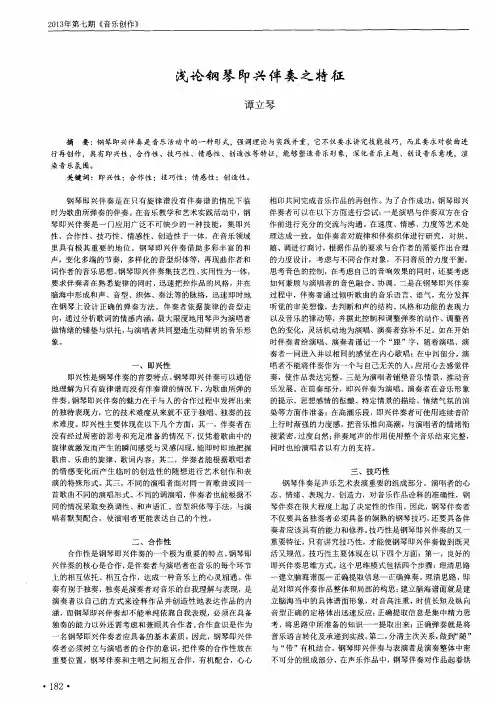 浅论钢琴即兴伴奏之特征