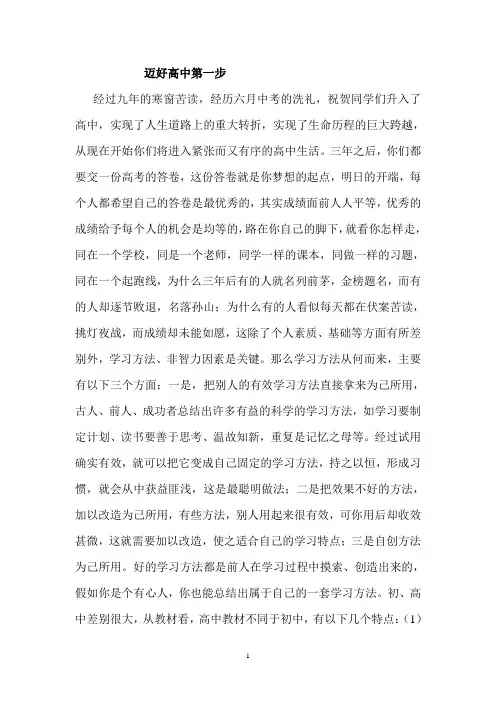 高中名师高一新生学法指导讲座：迈好高中第一步