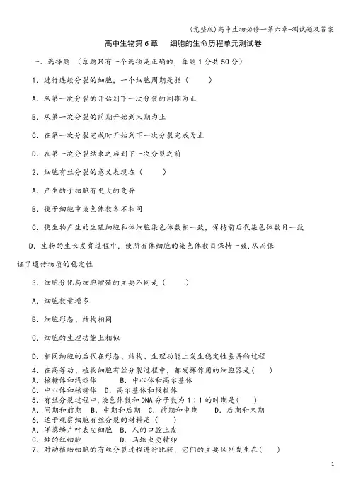 (完整版)高中生物必修一第六章-测试题及答案