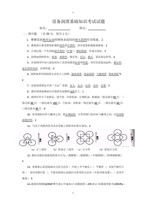 设备润滑基础知识考试试题及答案