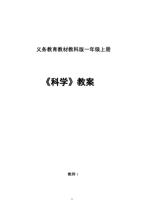 教科版一年级《科学》上册全册教案 2
