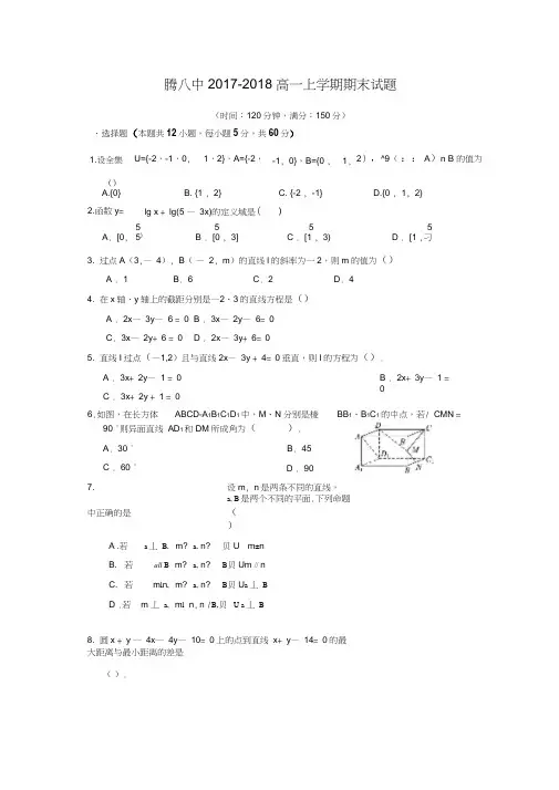 2017-2018学年云南省保山市腾冲市第八中学高一数学上期末考试试题
