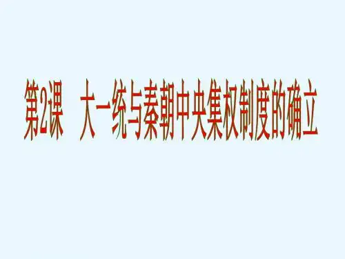大一统与秦朝中央集权制度的确立