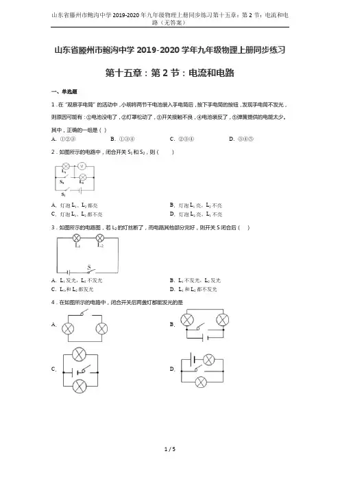 山东省滕州市鲍沟中学2019-2020年九年级物理上册同步练习第十五章：第2节：电流和电路(无答案)