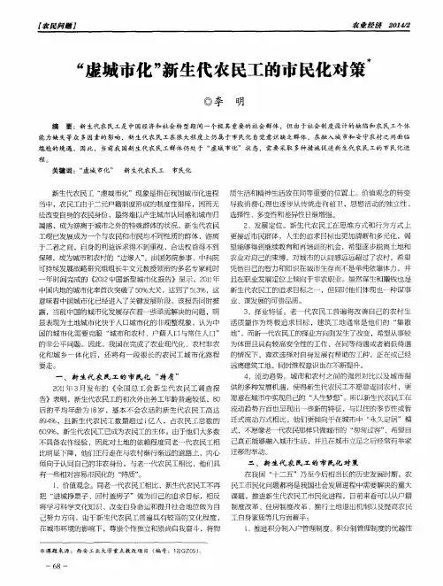 “虚城市化”新生代农民工的市民化对策