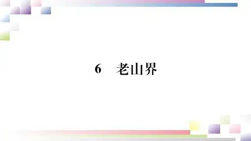 部编版语文七年级下册 老山界