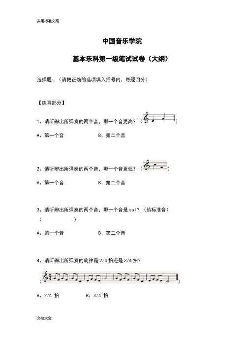 中国音乐学院基本乐科第一级笔试试卷(大纲设计)