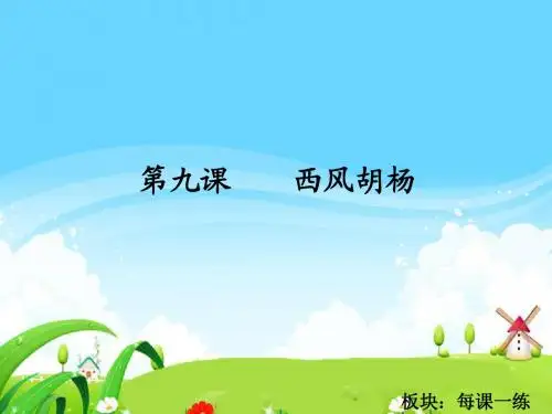 9 西风胡杨_每课一练