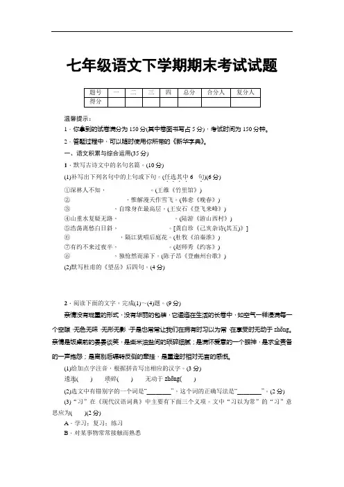 2018部编本七年级下册语文期末试卷及答案 (1) 2