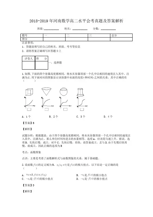 2018-2019年河南数学高二水平会考真题及答案解析