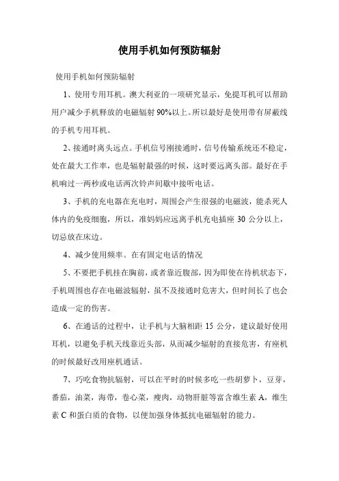 使用手机如何预防辐射