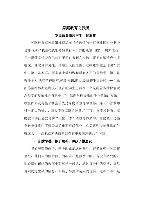 家庭教育之我见付亚林