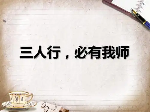 五年级上册品德课件-《1.三人行,必有我师》∣泰山版