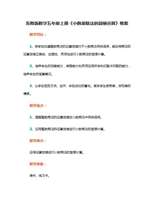 苏教版数学五年级上册《小数乘除法的简便运算》教案