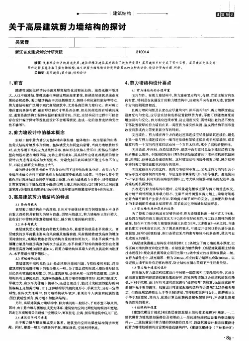 关于高层建筑剪力墙结构的探讨