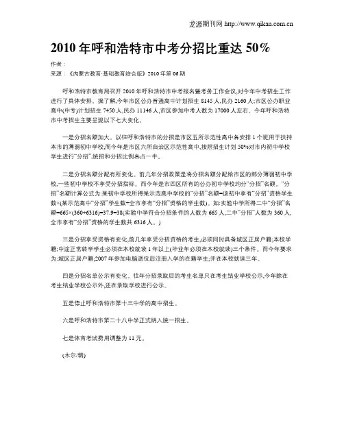 2010年呼和浩特市中考分招比重达50%