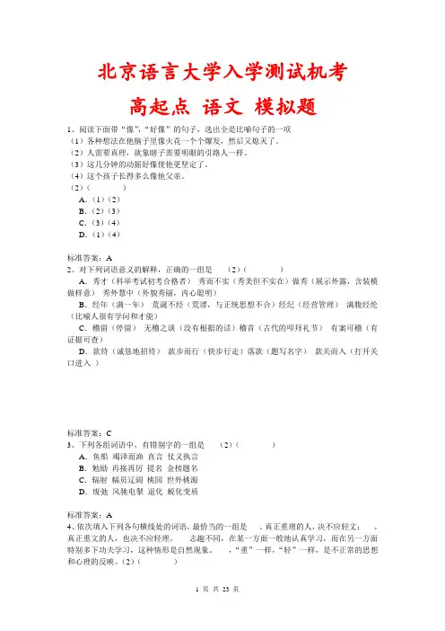 北京语言大学入学测试机考模拟题及答案 高起点 语文