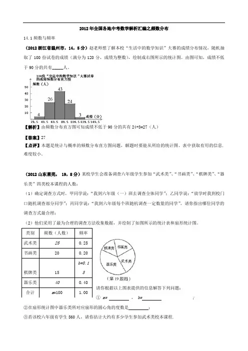 2012年全国各地中考数学解析汇编14(频数分布)