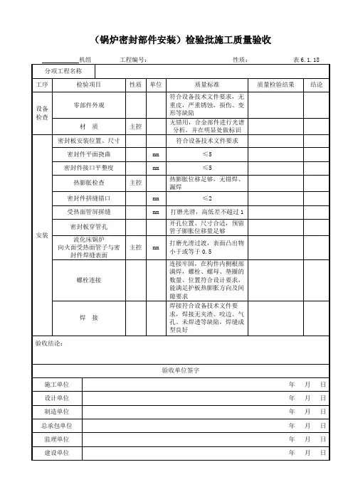 DLT5210.2-2018表6.1.18锅炉密封部件安装检验批施工质量验收表