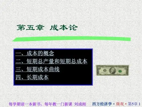 西方经济学课件5