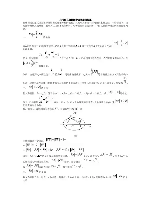 高中数学：巧用定义求椭圆中的四类最值问题新课标人教A版选修1-1