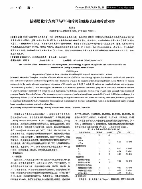 新辅助化疗方案TE与FEC治疗局部晚期乳腺癌疗效观察