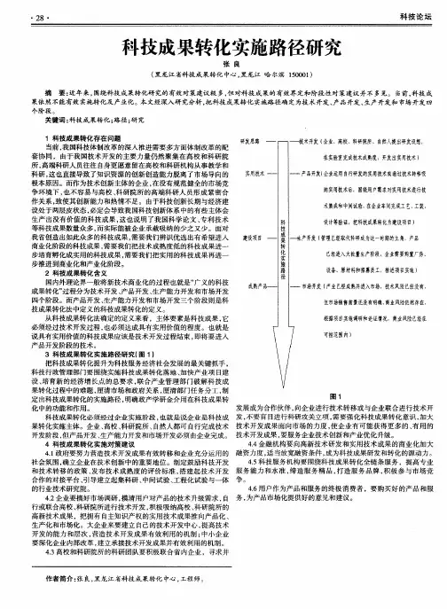 科技成果转化实施路径研究