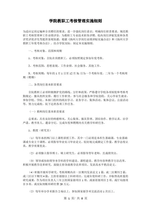 学院教职工考核管理实施细则