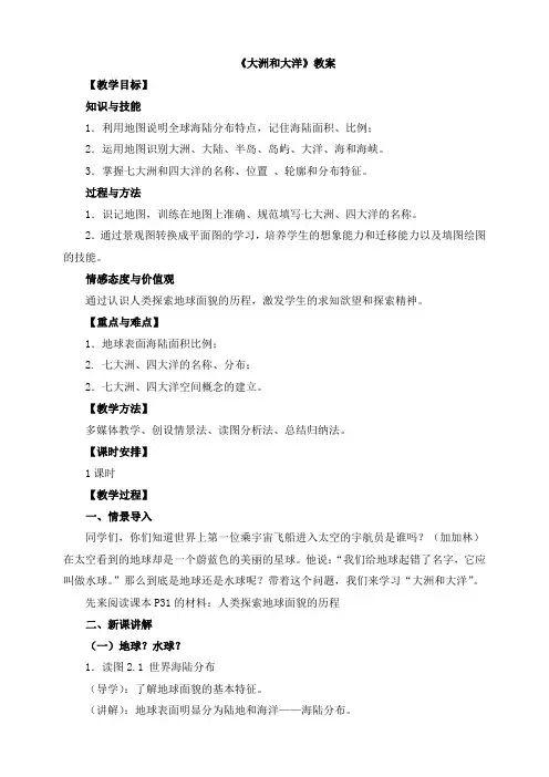 部编人教版七年级地理上册《大洲和大洋》教案