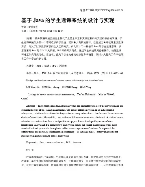 基于Java的学生选课系统的设计与实现