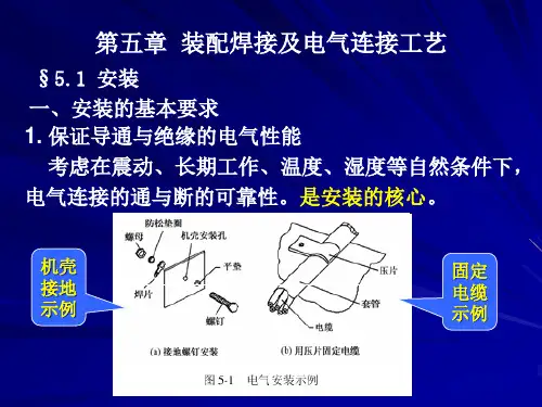 装配焊接及电气连接工艺培训课件