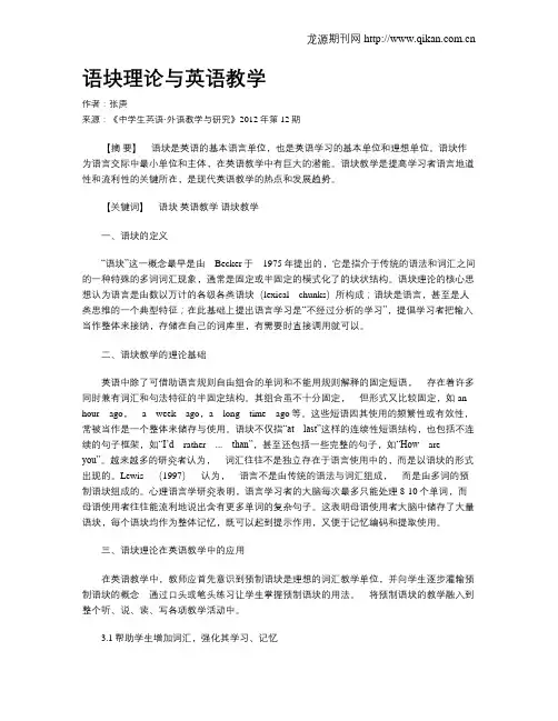 语块理论与英语教学