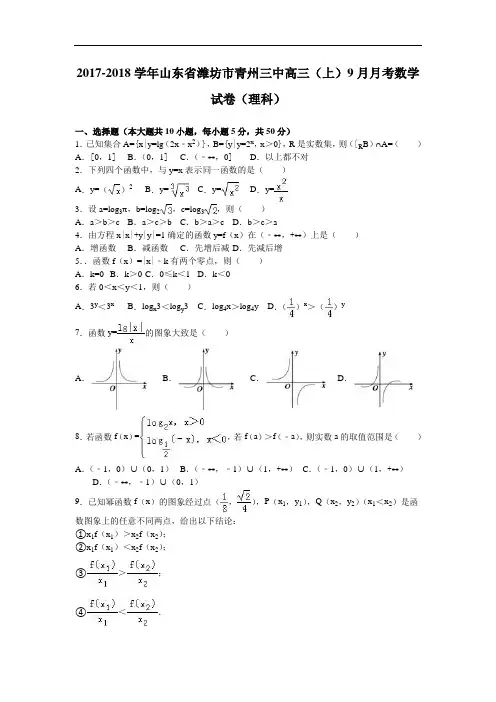 山东省潍坊市青州三中2017-2018学年高三上学期9月月考数学试卷(理科) Word版含解析
