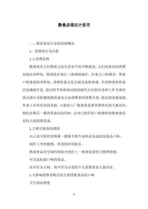 熟食店项目计划书