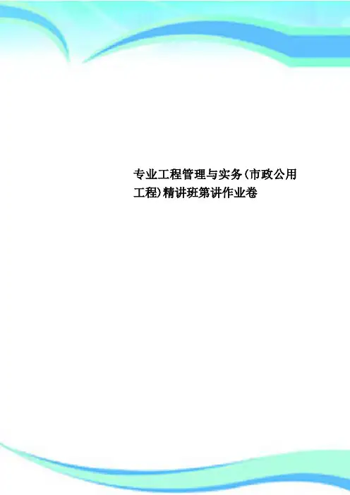 专业工程管理与实务(市政公用工程)精讲班第讲作业卷