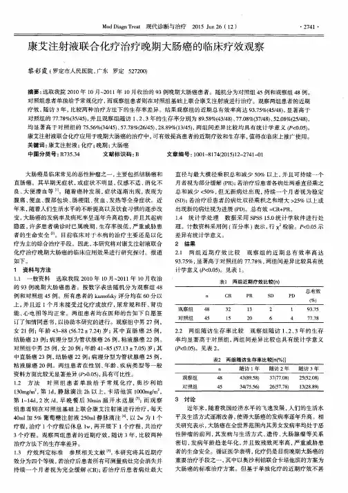 康艾注射液联合化疗治疗晚期大肠癌的临床疗效观察