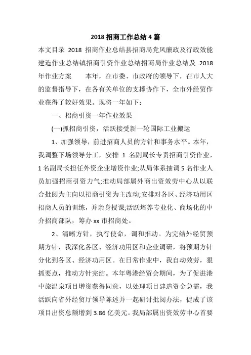 2018招商工作总结4篇