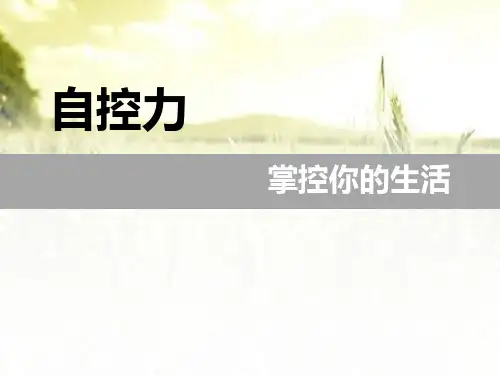 学会自控 PPT