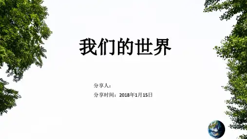我们的世界_2018.01.15