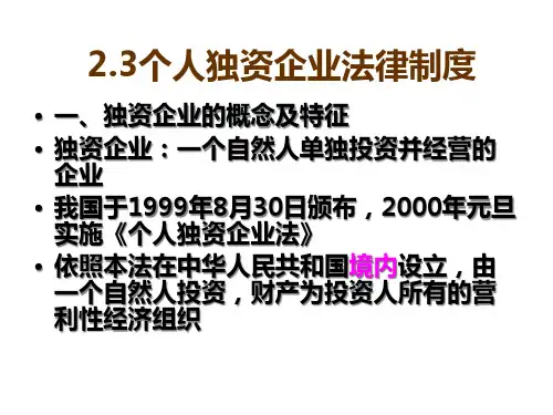 个人独资企业法律制度概述
