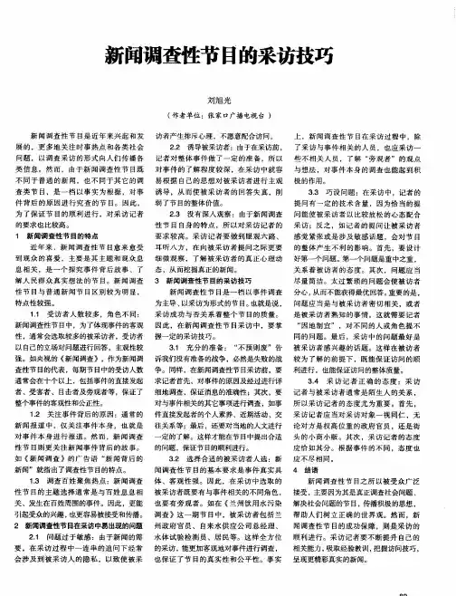 新闻调查性节目的采访技巧