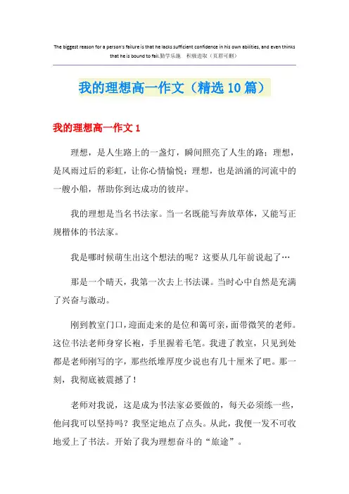 我的理想高一作文(精选10篇)