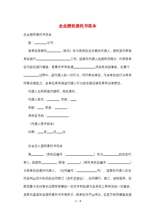企业授权委托书范本