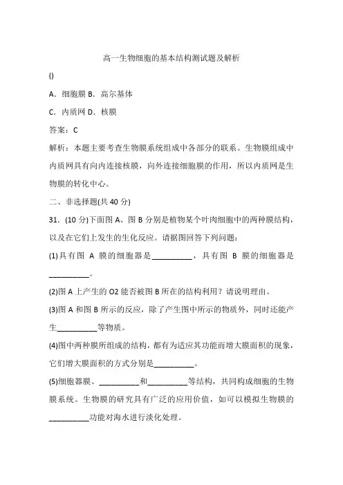 高一生物细胞的基本结构测试题及解析
