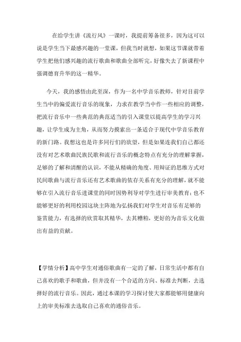 高中音乐_《流行风》教学设计学情分析教材分析课后反思