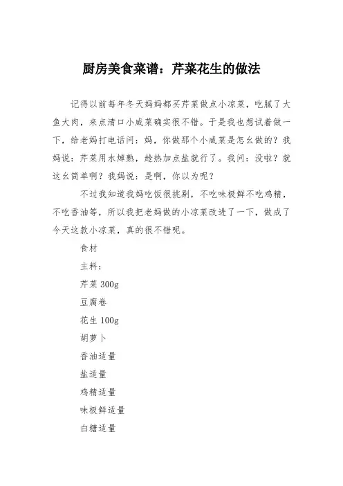 厨房美食菜谱：芹菜花生的做法
