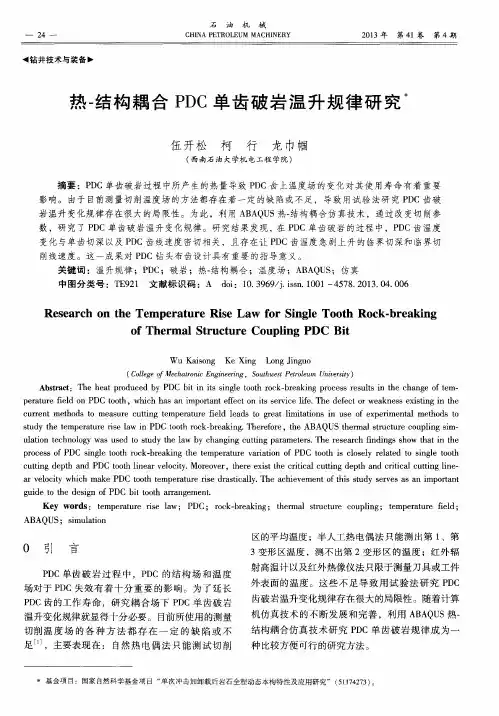热-结构耦合PDC单齿破岩温升规律研究