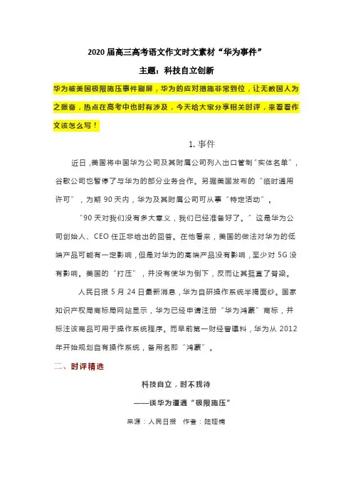 2020届高三高考语文作文时文素材“华为事件”——主题：科技自立创新