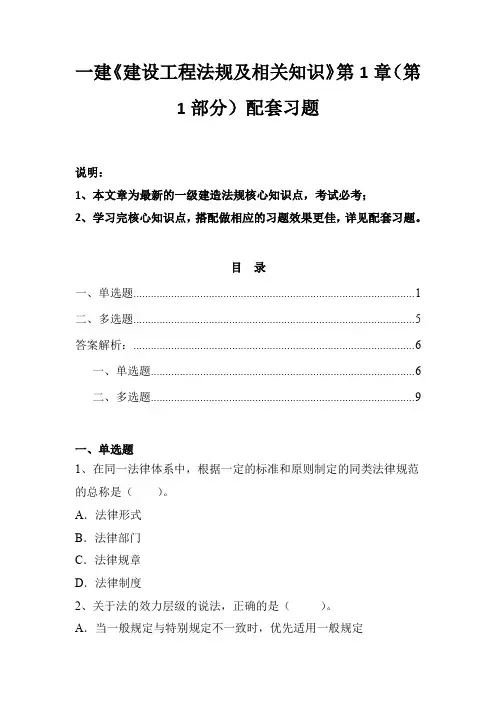 一建《建设工程法规及相关知识》第1章(第1部分)配套习题