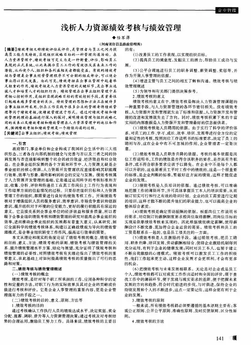 浅析人力资源绩效考核与绩效管理